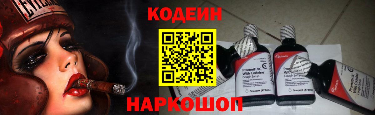 Codein напиток Lean (лин)  Вход с VPN  Ярославль 